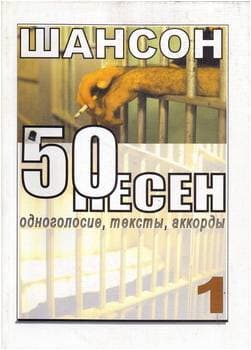 Изд-во Фридом 50 песен Русский шансон