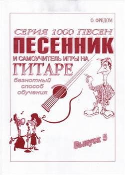 Изд-во Фридом Песенник-самоучитель гитар. - безнотный способ об