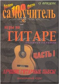 Изд-во Фридом Самоучитель игры на гитаре по нотам О.Фридом