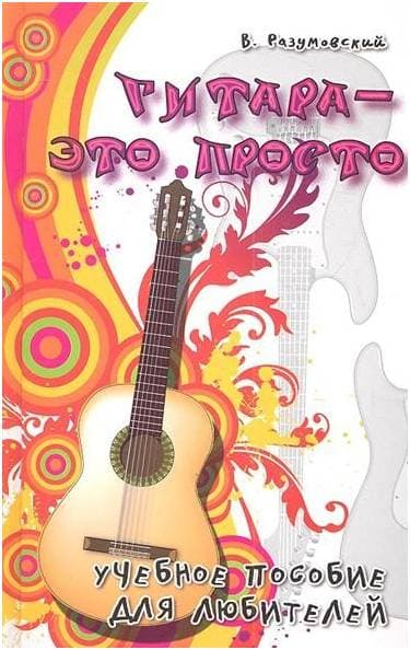ИЗД-ВО ФЕНИКС Гитара - это просто. Учебное пособие для любителей - Книга с нотами / аккордами