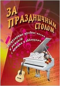 ИЗД-ВО ФЕНИКС За праздничным столом: песенник - Книга с нотами / аккордами