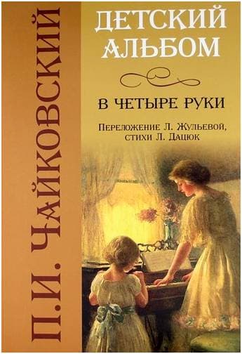ИЗД-ВО ФЕНИКС Детский альбом в четыре руки - Книга с нотами / аккордами