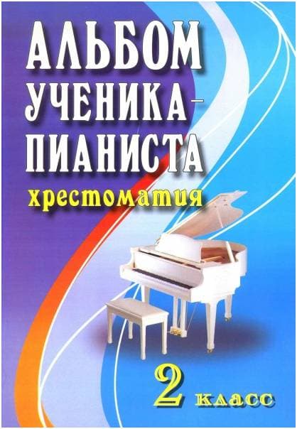 ИЗД-ВО ФЕНИКС Альбом ученика-пианиста. Хрестоматия. 2 класс. - Книга с нотами / аккордами