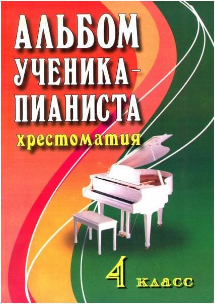 ИЗД-ВО ФЕНИКС Альбом ученика-пианиста. Хрестоматия. 4 класс. - Книга с нотами / аккордами