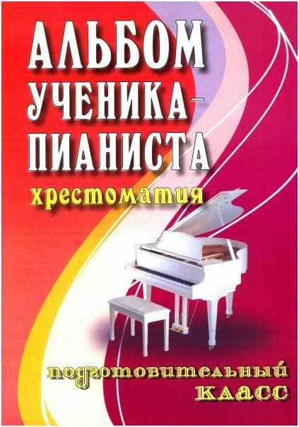 ИЗД-ВО ФЕНИКС Альбом ученика-пианиста. Хрестоматия. Подготовительный класс - Книга с нотами / аккордами