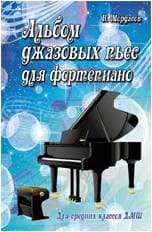 ИЗД-ВО ФЕНИКС Альбом джазовых пьес для фортепиано: для средних классов ДМШ; авт. Мордасов - Книга с нотами / аккордами