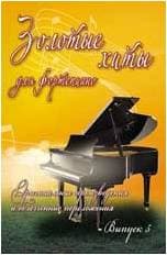 ИЗД-ВО ФЕНИКС Золотые хиты для фортепиано: оригинальные произведения и облегченные переложения: вып.1; Сазонова - Книга с нотами / аккордами