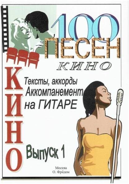 Изд-во Фридом 100 песен из кинофильмов