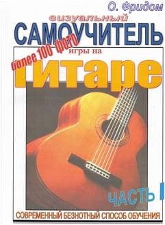 Изд-во Фридом Визуальный самоучитель игры на гитаре. Часть 1