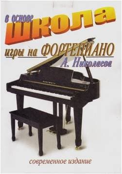 Изд-во Фридом Школа игры на фортепиано в основе А.Николаева