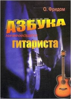 Изд-во Фридом Азбука начинающего гитариста О.Фридом