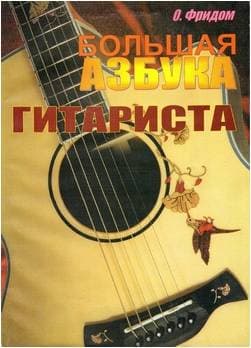 Изд-во Фридом Большая азбука гитариста