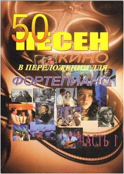 Изд-во Фридом 50 песен из кинофильмов в переложении для фоно