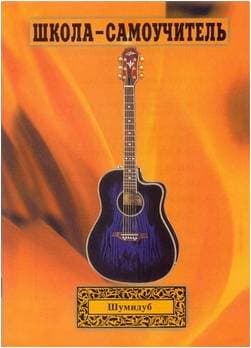 Изд-во Шумидуб Школа-самоучитель. 1 часть . А.Шумидуб.