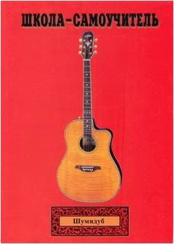 Изд-во Шумидуб Школа-самоучитель. 2 часть . А.Шумидуб.