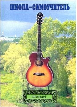 Изд-во Шумидуб Школа-самоучитель. 4 часть . А.Шумидуб.
