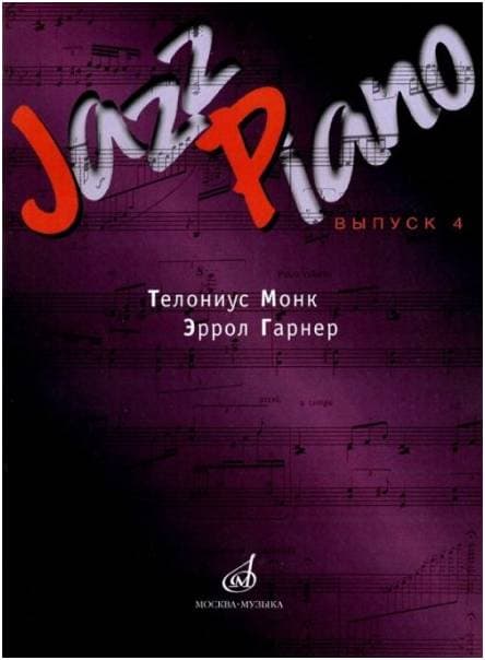 Изд-во Музыка Jazz Piano - сборник песен Вып. 4. Т.Монк,Э.Гарнер /Сост....