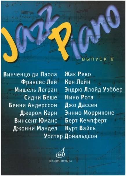 Изд-во Музыка Jazz Piano -сб-к песен Вып. 6: В. ди Паола, Ж.Рево, Ф.Лей,...
