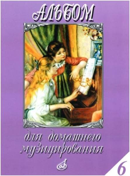 Изд-во Музыка Альбом для домашнего музицирования: Для ф-но. Вып. 5 /Сост....