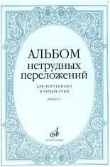 Изд-во Музыка Альбом нетрудных переложений для ф-но в 4 руки.Вып. 1.- М.:...