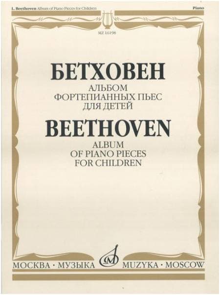 Изд-во Музыка Бетховен Л. Альбом фортепианных пьес для детей. - М.: Музыка,...
