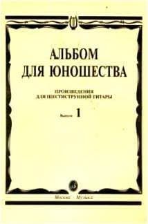 Изд-во Музыка Альбом для юношества. Произв. для шестиструнной гитары. Вып....
