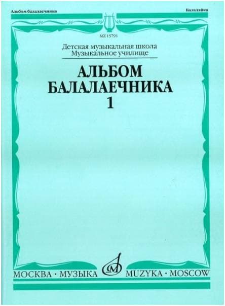 Изд-во Музыка Альбом балалаечника. В.1 /Сост. И. Иншаков, А. Горбачев....