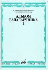 Изд-во Музыка Альбом балалаечника. Вып. 2. ДМШ, муз. училище /Сост. И....
