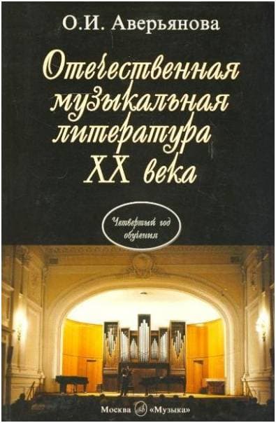 Изд-во Музыка Аверьянова О. Отечественная муз. литература XX века.(Четвертый...