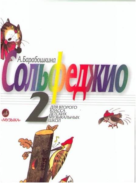 Изд-во Музыка Барабошкина А. Сольфеджио 2 кл. - М.: Музыка, 2010. - 64стр