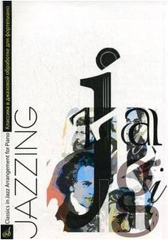 Изд-во Музыка Jazzing. Классика в джазовой обработке для ф-но Маркин Ю.