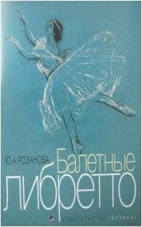 Изд-во Музыка Балетные либретто. Краткое изложение содержания балетов....