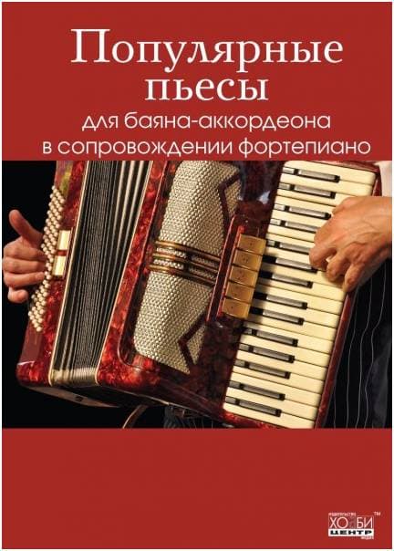 Изд-во Хобби-Центр Популярные пьесы для баяна/аккордеона в сопровождении...