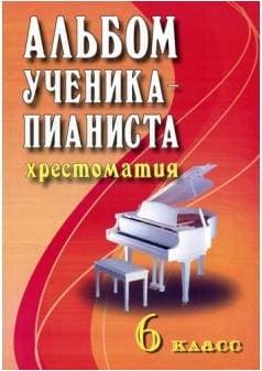 ИЗД-ВО ФЕНИКС Альбом ученика-пианиста: учебно-метод. пособие: 6 класс. - Изд. 5-е - Книга с нотами / аккордами