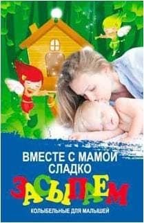 ИЗД-ВО ФЕНИКС Вместе с мамой сладко засыпаем: колыбельные для малышей; авт. Волкова - Книга с нотами / аккордами
