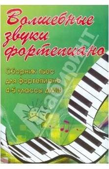 ИЗД-ВО ФЕНИКС Волшебные звуки фортепиано: сборник пьес для фортепиано: 4-5 класс ДМШ: учебно-метод. пособие - Книга с нотами / аккордами
