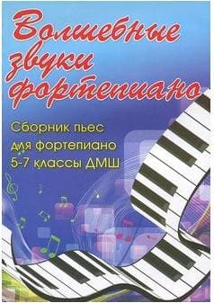 ИЗД-ВО ФЕНИКС Волшебные звуки фортепиано: сб. пьес для фортепиано: 5-7 класс ДМШ: учебно-метод. пособие - Книга с нотами / аккордами
