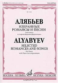 Изд-во Музыка Алябьев А. Избранные романсы и песни: Для голоса в сопровождении...