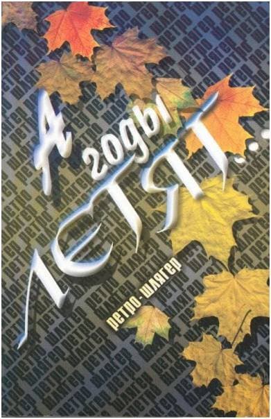 Изд-во Музыка А годы летят...Ретро-шлягер: Популярные песни прошлых лет...