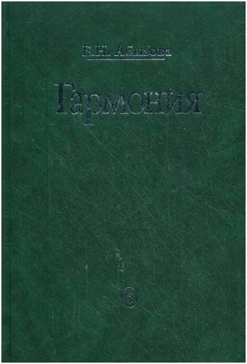 Изд-во Музыка Абызова Е.Н. Гармония: Учебник