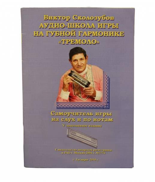 Изд-во В.Сколозубов В.Сколозубов...Аудио-школа игры на г/г тремоло CD+книга....