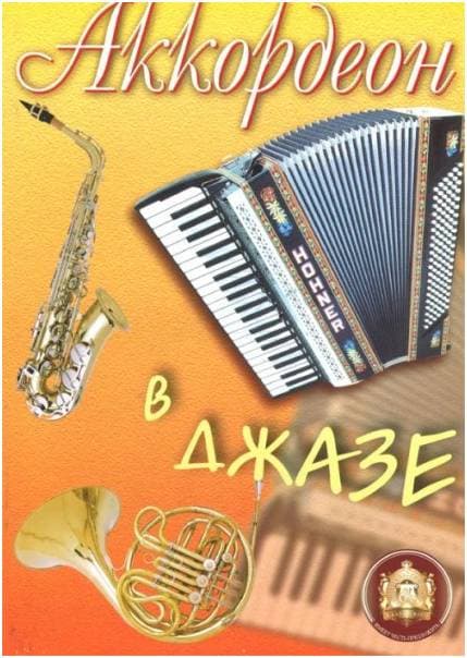 Изд-во Катанский Аккордеон в джазе., сост. Р. Бажилин