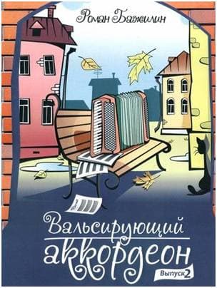 Изд-во Катанский Вальсирующий аккордеон. Выпуск 2, Р. Бажилин