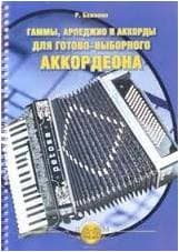 Изд-во Катанский Гаммы. Арпеджио и аккорды для готово-выборного аккордеона.,...