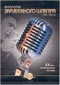 Изд-во Катанский Антология зарубежного шлягера. 1959-1961 г.г. XX век-незабываемые...