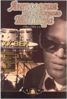 Изд-во Катанский Антология зарубежного шлягера. 1962-1964 г.г. XX век-незабываемые...