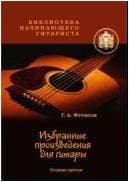 Изд-во Катанский Библиотека начинающего гитариста. Избранные призведения...
