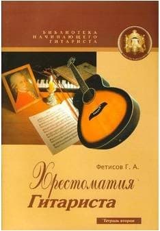 Изд-во Катанский Библиотека начинающего гитариста. Хрестоматия гитариста....