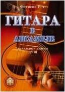 Изд-во Катанский Гитара в ансамбле. Начальные классы ДМШ., Фетисов Г. А.