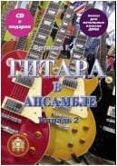 Изд-во Катанский Гитара в ансамбле. Начальные классы ДМШ. Тетрадь 2 + CD,...